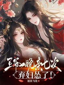 王爷一夜白发的