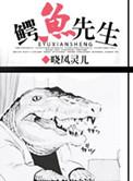 鳄鱼先生想整容读后感简短
