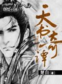 天书奇谭楚白