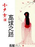 小户女全文免费阅读