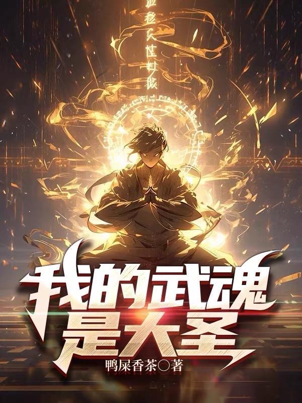 我的武魂是啥呀