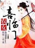 农女喜临门免费阅读