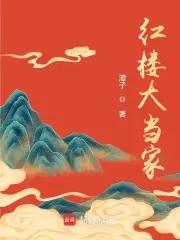 红楼大当家贾敬最后和谁在一起了