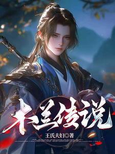 木兰2的故事