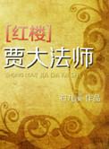 红楼梦里贾大爷是谁