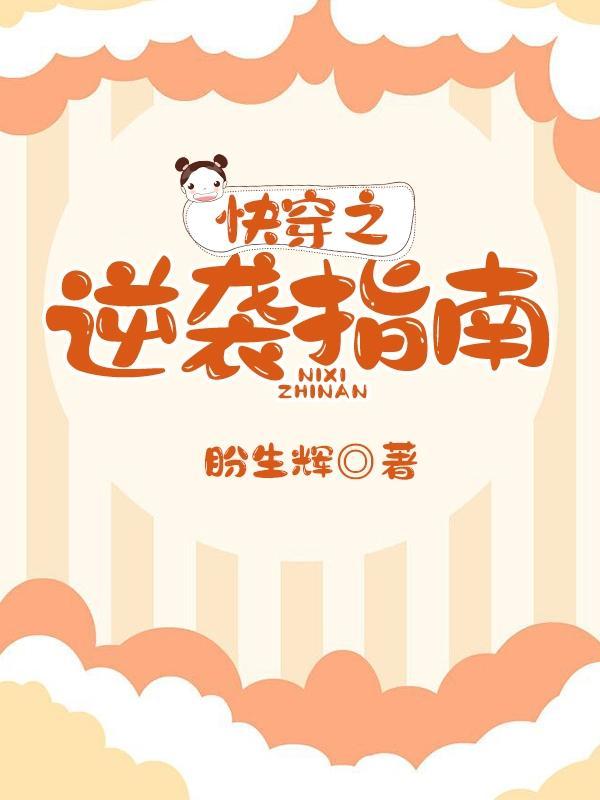 快穿之逆袭文