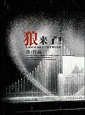 狼来了英语