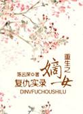 重生之嫡女复仇实录免费阅读