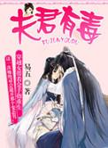 夫君有毒漫画免费