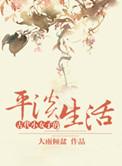 古代小女子的平淡生活叫什么