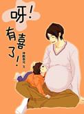呀有喜了在线观看