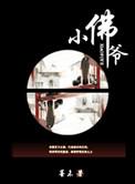小佛爷品牌属于什么档次