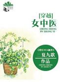 穿越女主是中医的