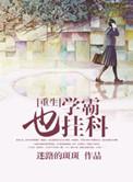 学霸也开挂女主