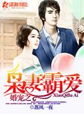 婚宠之枭妻霸爱在线阅读