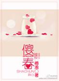 傻春你要干什么