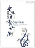 史前有大厨全文阅读