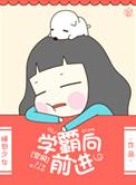 学霸向前进txt