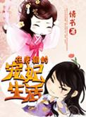 在唐朝的宠妃生活晋江