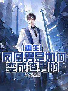 重生的渣男