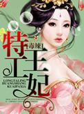 毒辣王妃大诱人免费阅读全文