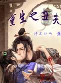 重生之丑夫难追笔趣阁