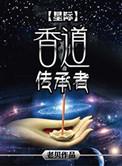 香道传承者