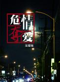 危情夺爱by悬泉