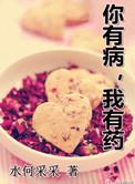 你有病我有药怎么回答