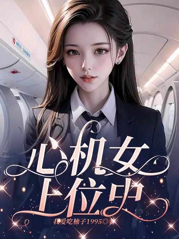 心机女主上位