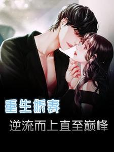 重生娇妻逆袭了南流风全文免费读