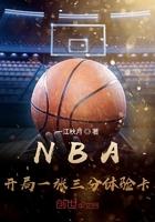 篮球王毅NBA开局一张三分体验卡