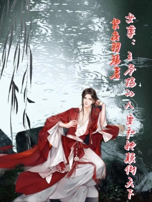 女尊文王爷