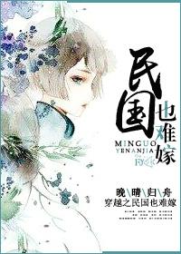 穿越民国的女主