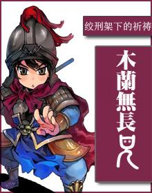 木兰无长兄读音