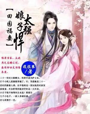 田园娘子太嚣张全文免费阅读