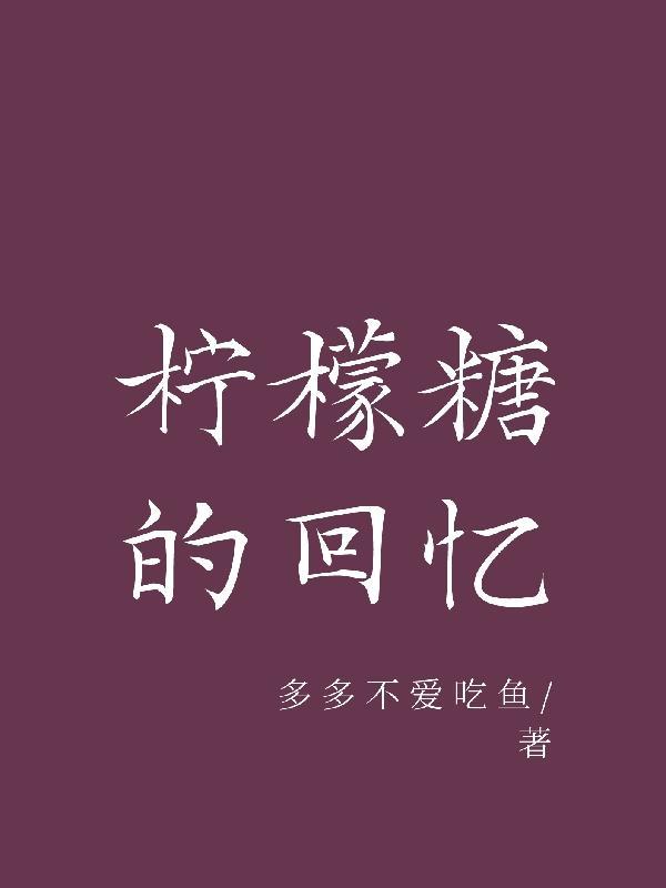 柠檬糖的做法窍门