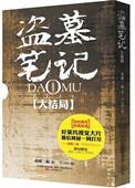 盗墓笔记真正的结局是什么