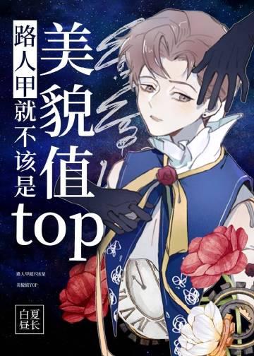 路人甲就不该是美貌值Top
