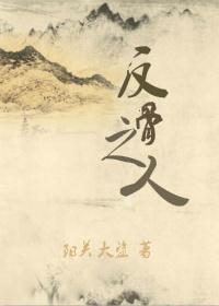 反骨之人txt