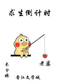 求生倒计时by木兮娘TXT