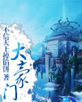 大豪门TXT