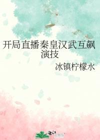 开局直播秦皇汉武互飙演技免费阅读笔趣阁