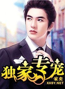 家奕的独家专宠