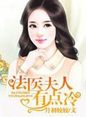 法医夫人有点冷txt微盘