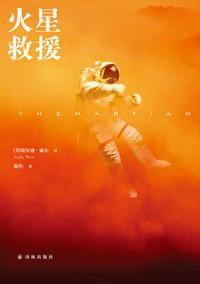 火星救援大致内容