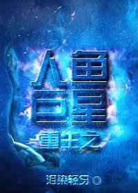 重生之人鱼进军娱乐圈