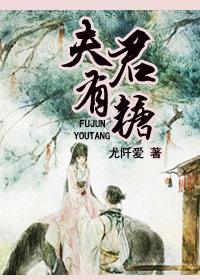夫君有点大