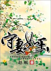 守妻如玉电影