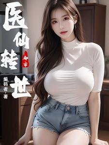 都市医仙转世 作者编码者